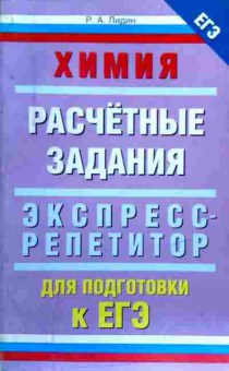 Книга Лидин Р.А. Химия Расчётные задания Экспресс-репетитор для подготовки к ЕГЭ, 11-18286, Баград.рф
